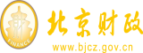 啊哼啊哈别插了北京市财政局